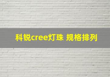 科锐cree灯珠 规格排列